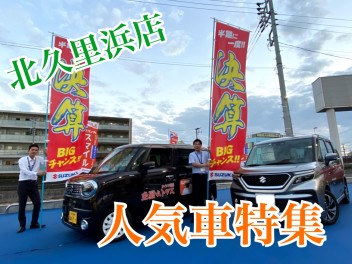 北久里浜店！９月の人気車特集！！